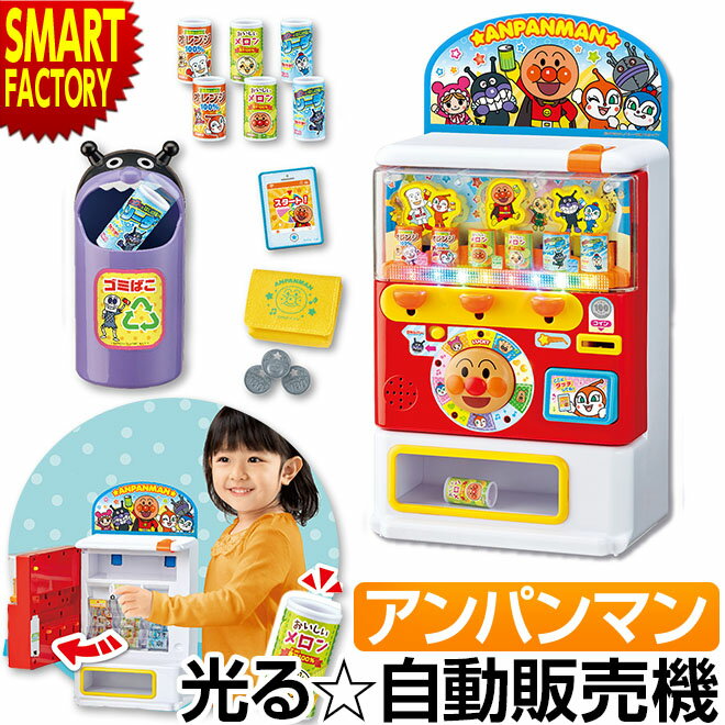 【クーポン残り2日!】 アンパンマン おもちゃ 知育玩具 【キラ★ピカ★】 自動販売機 イルミネーションDX 3歳 4歳 5歳 学習 数字 お店屋さん おままごとセット 子供 女の子 男の子 お祝い 誕生日 プレゼント ギフト ☆ プレゼント ギフト クリスマス 秋冬