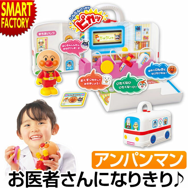 【期間限定クーポン】 アンパンマン おもちゃ お医者さんセット 《購入特典付》 医者 ドクター げん ...