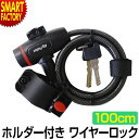 自転車 ロック 《盗難防止対策》 鍵 カギ ワイヤーロック ホルダ付き 100cm クロスバイク ロードバイク マウンテンバイク 自転車用アクセサリー 盗難防止 かぎ シートポスト ブラケット パーツ ☆ プレゼント ギフト 父の日 防災グッズ 梅雨 夏
