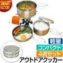 【2日間限定全品P3倍〜】 クッカーセット アウトドアクッカー 《超コンパクト!》 4点 クッカー セット ステンレス ソロキャンプ 調理器具 アウトドア クッ...