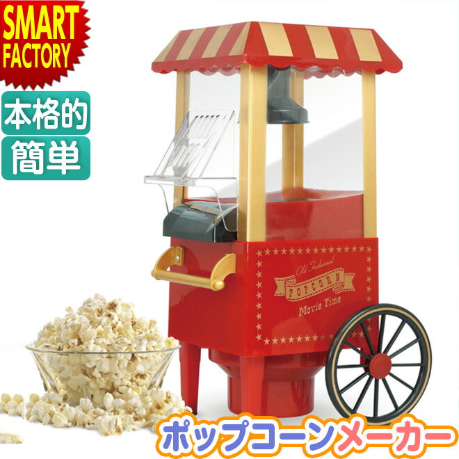  ポップコーンメーカー   本格的 家庭用 ポップコーンマシーン ポップコーン 映画鑑賞 お菓子 かわいい レトロ 誕生日 景品 イベント 調理家電 ☆ プレゼント ギフト 新生活 母の日