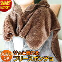 【3日間限定クーポン】 ポンチョ フリース 《手触りふわふわ》 フリースポンチョ フリーサイズ 肩掛け ブランケット ケープ 膝掛け ボタン 冬 毛布 部屋着 丸洗い モコモコ おしゃれ かわいい 防寒 防寒着 羽織り 寒さ対策 ☆ クリスマス プレゼント ギフト 防災グッズ 秋冬