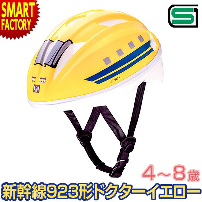 【4日5H限定クーポン】 子供 ヘルメット 【安心安全SG規格】自転車 53～56cm 4～8歳 キッズヘルメットS 新幹線923形ドクターイエロー アイデス 子供用ヘルメット Sサイズ サイクルヘルメット 幼児用 児童 年少 子ども用 送料無料 ☆ プレゼント ギフト 父の日 梅雨