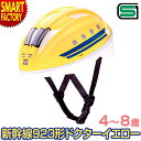 【30日限定全品P4倍〜】 子供 ヘルメット 《購入特典付》 《安心安全SG規格》自転車 53〜56cm 4〜8歳 キッズヘルメットS 新幹線923形ドクターイ...