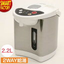 【P3倍残り2日】 電気ポット 《片手で注げる!?》 キッチン家電 湯沸し 温度調節 保温 電気給湯ポット 2.2L 電動給湯 省エネ 節電 おしゃれ 一人暮ら...