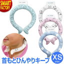 首 冷却 リング 《シンプルかわいい》 子供 クーラー アイスループ XSサイズ かわいい おしゃれ 熱中症対策 猛暑対策 暑さ対策 冷感グッズ 首もと ひんやり ネック キッズ 子ども 首掛け エコ ☆ プレゼント ギフト 熱中症対策 猛暑 夏 梅雨