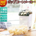 【全品P3倍最終日】 ポップコーンメーカー 《油いらず》 ポップコーン機 ポップコーンマシーン ポップコーン あつあつ 美味しい 簡単 手作り おやつ お菓子 ...