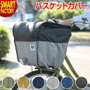【期間限定P3倍〜】 自転車 カゴ 《容量を変更可》 カバー 撥水 2段式バスケットカバー Step! 前用 自転車用 かご MARUTO 前 撥水 容量 防犯...