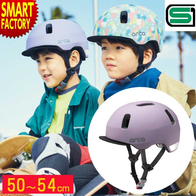 【30日限定全品P4倍〜】 子供 ヘルメット 《安心安全SG規格》 自転車 50〜54cm キッズヘルメット OGK KABUTO ARCA アルカ おしゃれ ...