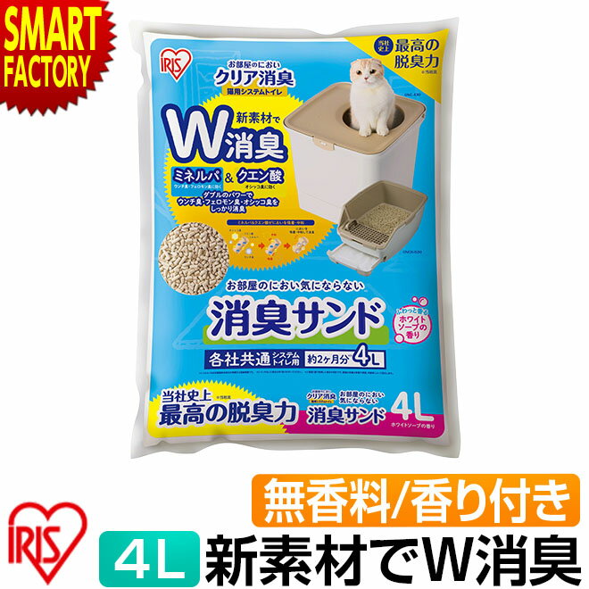 【4日5H限定クーポン】 アイリスオーヤマ 猫砂 【新素材でW消臭!】 猫用 システムトイレ 消臭サンド 4L ホワイトソープの香り 無香料 ダブル消臭 ネコ砂 香り付き 猫 トイレ ニオイをとる砂 ゼオライト ペット 消臭 脱臭 ONCM-4L ☆ プレゼント ギフト 父の日 梅雨