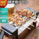 【P3倍残り2日】 焼き鳥 焼き器 《購入特典付》 《おいしくヘルシー》 家庭用 コンロ 焼き鳥グリル 卓上調理 お手入れ簡単 焼き器 コンパクト 晩酌 やきと...