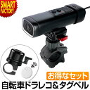 自転車 ドライブレコーダー 【期間限定P3倍〜】 紛失防止 タグ 《お得なセット》 《動画あり》 バイク 自転車用ドライブレコーダー ドラレコ 防水 スマホ 録...