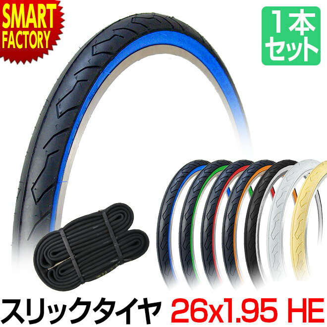 【30日限定P5倍〜】 自転車 タイヤ 26インチ 26x1.95 HE タイヤ チューブ 各1本 セット カラータイヤ スリックタイヤ SR064 シンコー ...