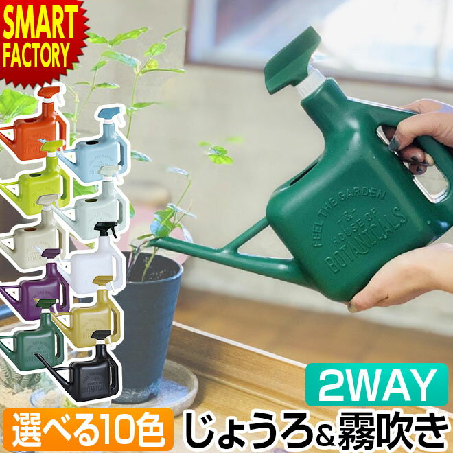 【4日5H限定クーポン】 霧吹き じょうろ 2WAY 【新しい2WAY!】 スプレー スプリンクラー ジョウロ 1.6L 水差し 花 ガーデニング 園芸 家庭菜園 観葉植物 スプレースプリンクラー ジョーロ インテリア おしゃれ かわいい 送料無料 ☆ プレゼント ギフト 父の日 梅雨