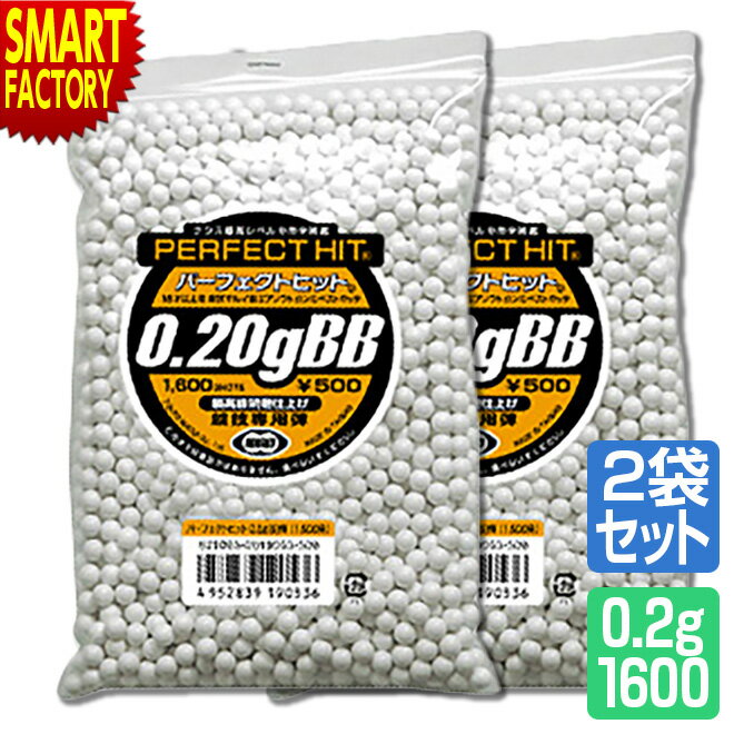 2個セット 東京マルイ BB弾 パーフェクトヒット 0.2gBB弾 1600発入り オプション サプライ エアガン 電動ガン ガスガン エアーガン サバイバルゲーム トイガン ホビー ☆ プレゼント ギフト 父…