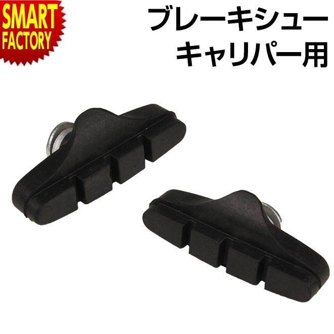 【30日限定全品P4倍〜】 自転車 ブレーキシュー 《補修交換にイチ押し》 キャリパー ブレーキ 左右 セット アライ ロードバイク クロスバイク ママチャリ ...
