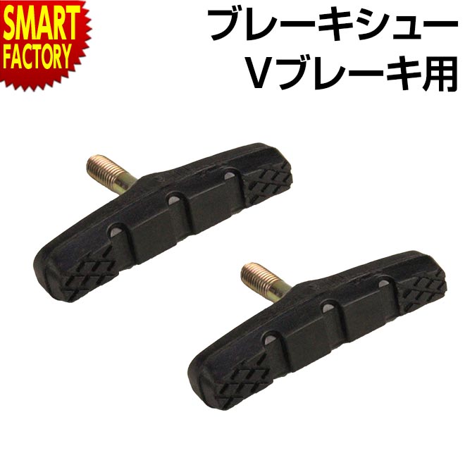 【30日限定全品P4倍〜】 自転車 ブレーキシュー 《補修交換にイチ押し》 Vブレーキ 左右セット アライ マウンテンバイク クロスバイク MTB Vブレーキ用...
