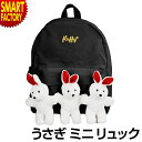 【金曜限定得の市!P4倍】 バッグ リュック 《購入特典付》 《残り2点》 子供 女の子 男の子 うさぎ キッズ ジュニア ぬいぐるみ ウサギ リュックサック ...