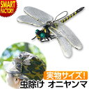 オニヤンマ 虫除け キッズ ベビー 【誰でも使える】 お出かけのお守り アウトドア バーベキュー キャンプ用品 登山 虫よけ 携帯 ストラップ 釣り ガーデニング ソロキャンプ ピクニック 山 川 海水浴 防災グッズ 非常用 ☆ プレゼント ギフト 新生活 防災