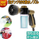 散水ノズル 泡タンク 《泡散水可》 水形8種類 前レバー 散水 ノズル 洗車 ガーデニング 大掃除水まき 水撒きシャワーノズル タンク 水やり 水撒き 送料無料 ☆ プレゼント ギフト 熱中症対策 猛暑 夏 梅雨