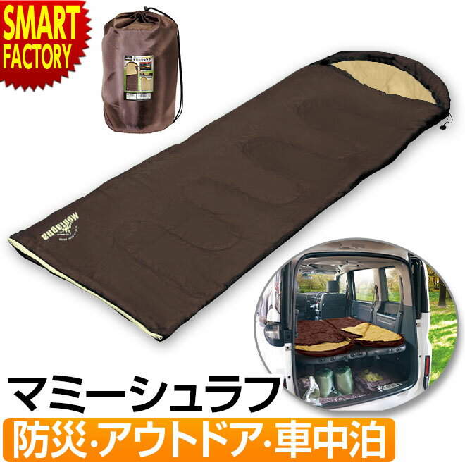 【クーポン残り2日】 寝袋 コンパクト シュラフ 【フード付】 軽量 テント泊 車内泊 キャンプ用品 寝具 ソロキャンプ アウトドア マミーシュラフ 山 川 防災グッズ 避難所 台風 水害 大雨 豪雨 災害 非常用 送料無料 ☆ プレゼント ギフト 父の日 梅雨