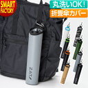 【20日限定全品P4倍〜】 傘カバー 防水 洗える 《カラバリ豊富》 折りたたみ傘 ZAT 折り畳み傘カバー 濡れた傘 ケース 傘入れ 傘ケース 傘収納 丸洗い...