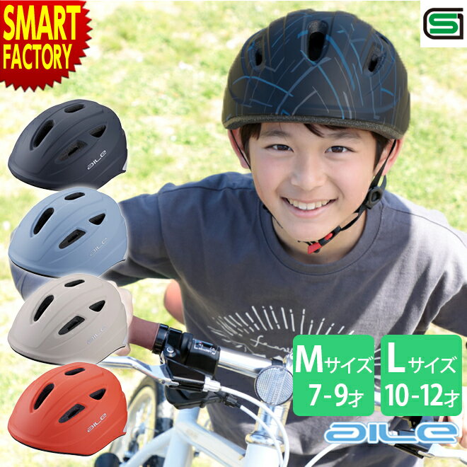 【30日限定P4倍&クーポン】 自転車 ヘルメット 《安心安全SG規格》 子ども用 安全 キッズヘルメット おしゃれ 子ども用ヘルメット サイクルヘルメット 軽...
