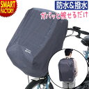 【期間限定P3倍〜】 自転車 カゴカバー 《マルチカバー》 防水 撥水 はっ水 カゴ リュック どちらも使えるカバー リュックカバー 後カゴカバー 自転車カゴ ...