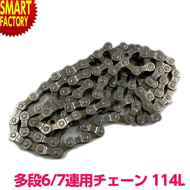 【30日限定全品P4倍〜】 自転車 チェーン 外装変速用 多段6/7速用 114コマ 交換 メンテナンス コマ数 114LINK 外装ギア 多段チェーン ロード...