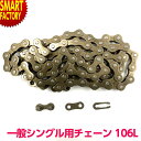 【30日限定全品P4倍〜】 自転車 チェーン シングルチェーン 単段 交換 修理 メンテナンス コマ数 106LINK シングルギア 内装変速付車用 軽快車 一...