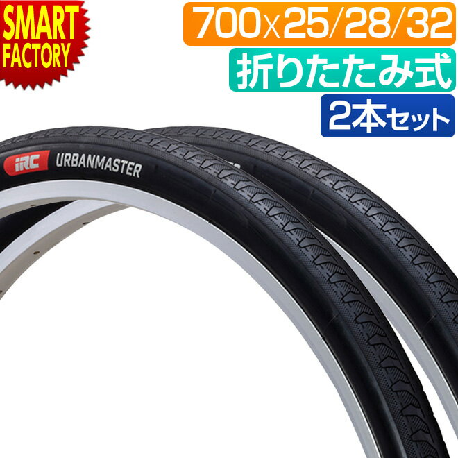 【ブラックフライデー!】 自転車 タイヤ 《街乗りに最適》 2本セット 700C アーバンマスター IRC 700x25C 700x28C 700x32C 折り...
