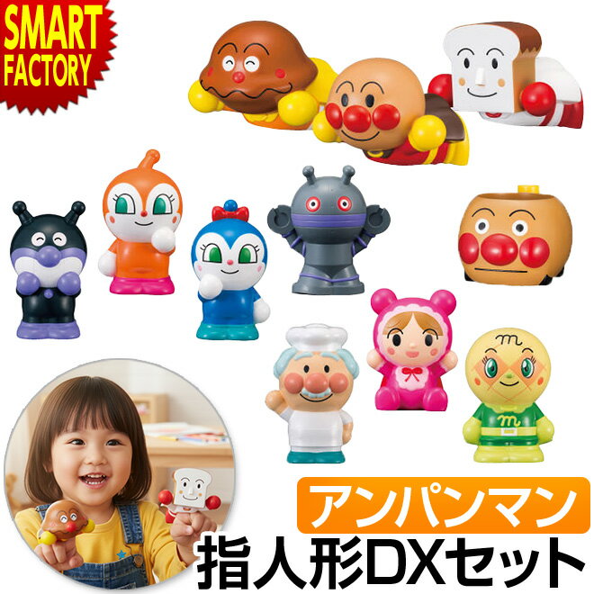 【期間限定クーポン】 アンパンマン おもちゃ 《Xmasプレゼントに》 ごっこ遊び お人形 指人形シ ...
