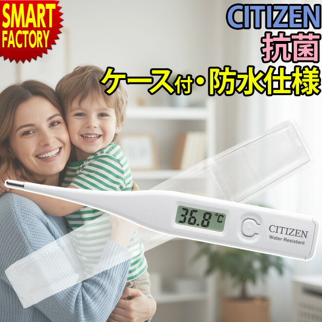 シチズン 体温計 《抗菌・防水》 CT422-E わき用 口内用 口用 正確 早い 実測式 電子体温計 防水 こども 収納ケース 健康管理 電子式 citizen CITIZEN 子ども 子供 赤ちゃん ☆ クリスマス プレゼント ギフト 防災グッズ 秋冬