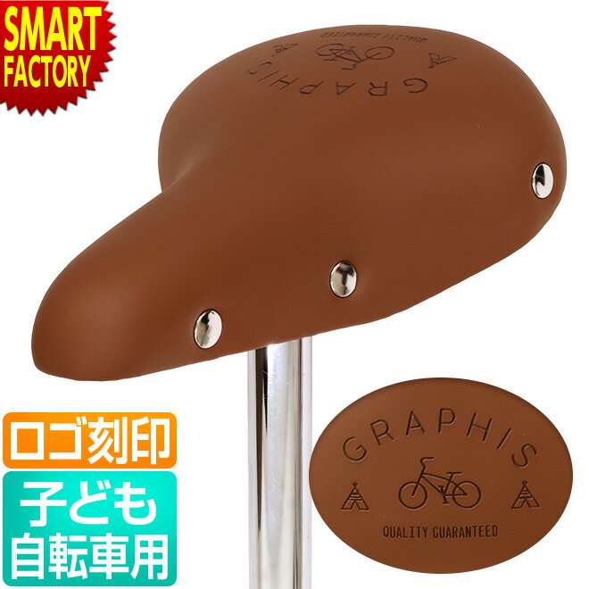 【30日限定P5倍〜】 GRAPHIS Apricot 純正 自転車 サドル 20インチ 22インチ 24インチ 26インチ ブラウン ロゴ 型押し アプリコッ...
