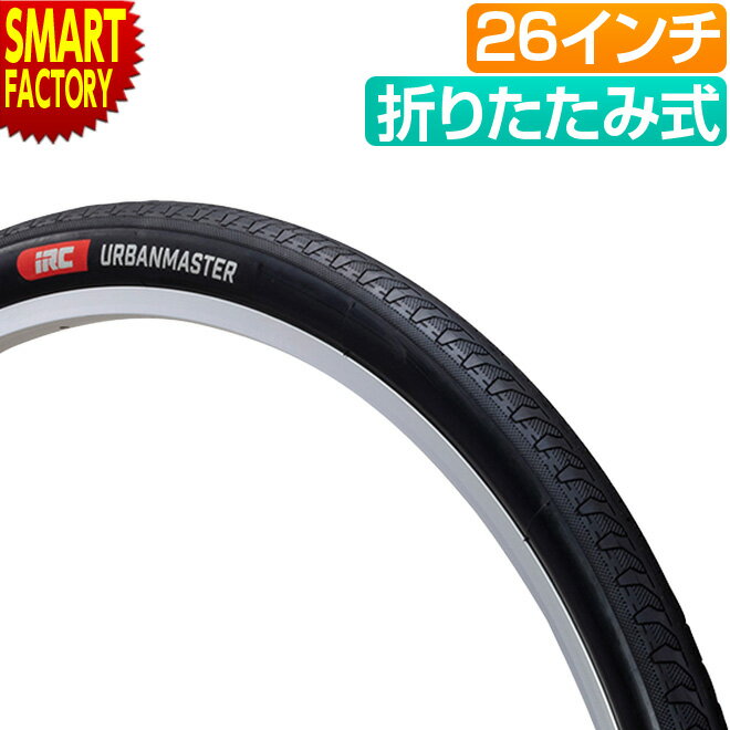 【30日限定全品P4倍〜】 自転車 タイヤ 《街乗りに最適》 26インチ アーバンマスター IRC 26x1.75 26x1.95 折りたたみ リム打ちパンク ...