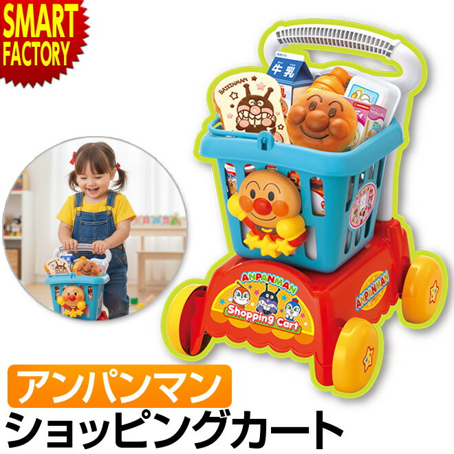 【ブラックフライデー＆クーポン】 アンパンマン おもちゃ 《Xmasプレゼントに》 お買い物 いっしょにおかいもの♪アンパンマンショッピングカート 買い物 かご 3歳 4歳 5歳 ごっこ遊び 知育玩具 女の子 男の子 お祝い 誕生日 送料無料 ☆ クリスマス プレゼント ギフト 防
