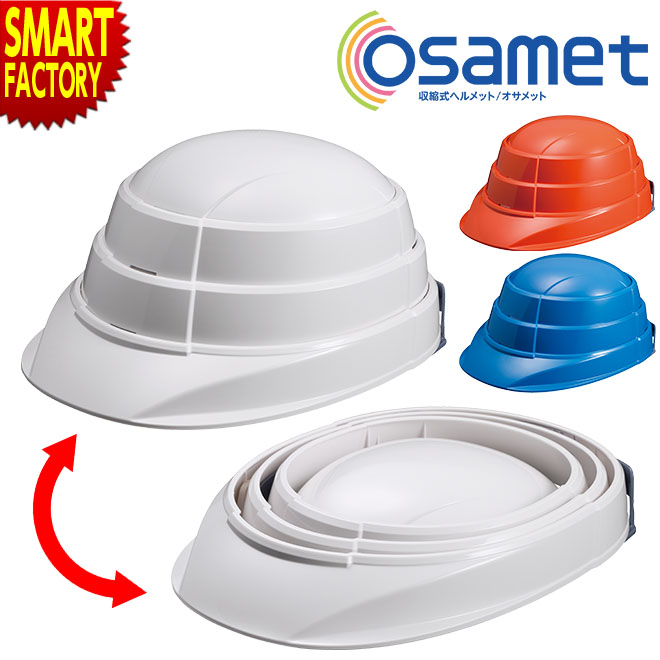 防災用 ヘルメット 《国家検定合格》 オサメット オサメットジュニア 加賀産業 日本製 折りたたみ 収納式ヘルメット 軽量 折り畳み A4サイズ コンパクト 大...