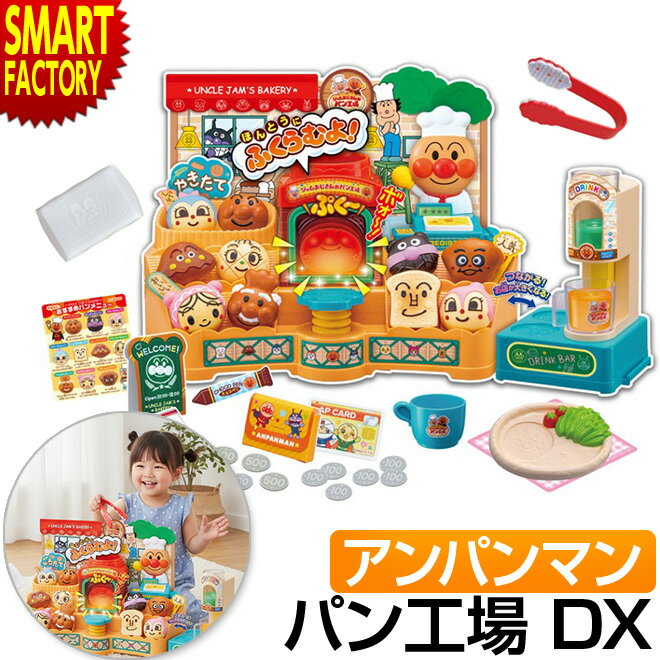 【26日まで!ブラックフライデー&P3倍〜】 アンパンマン おもちゃ 《Xmasプレゼントに》 ままごとセット かまどでぷく〜♪ジャムおじさんのやきたてパン工場...