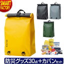 【期間限定P3倍~】 防災セット 《普段使いできる鞄》 防水バッグ おしゃれ 30点 防水 災害対策 1人用 1人分 1人 防災グッズ カバンセット ☆ プレゼント ギフト 熱中症対策 猛暑 夏 梅雨