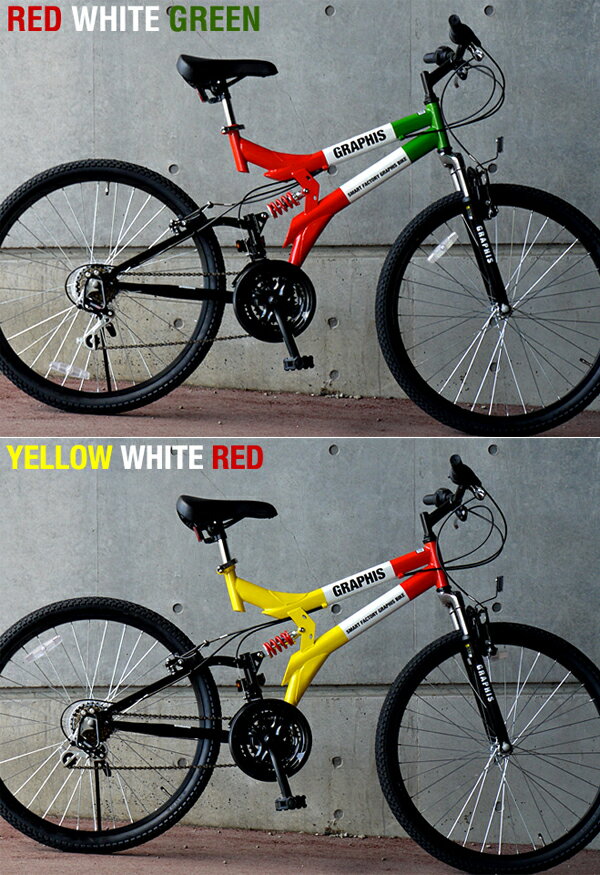 ★新色登場! 自転車 マウンテンバイク・MTB GRAPHIS グラフィス GR-005 (6色) 自転車 26インチ シマノ製18段ギア フルサスペンション Wサス ストリート スポーツ アウトドア 街乗り 運動 サイクリングメンズ レディース ☆