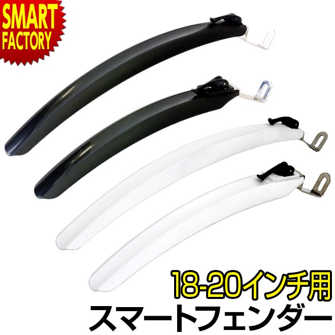 【30日限定全品P4倍〜】 自転車 泥よけ 《取り外し簡単》 フェンダー 18インチ 20インチ用 マッドガード FI-115FR FLINGER 子供用自転車...