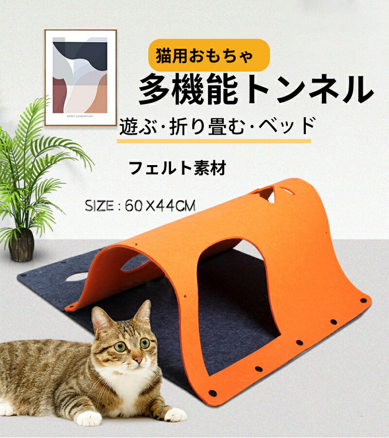 知恵マット 猫トンネル フェルト製 キャットハウス トンネル 猫用 猫用品 ストレス発散 運動 遊び マット 折り畳みペット ストレス解消 体健康のため 多機能DIY 知恵訓練 運動不足対策 猫おもちゃ 60X44cm トレーニング 自由に組み合わせる 2枚セット