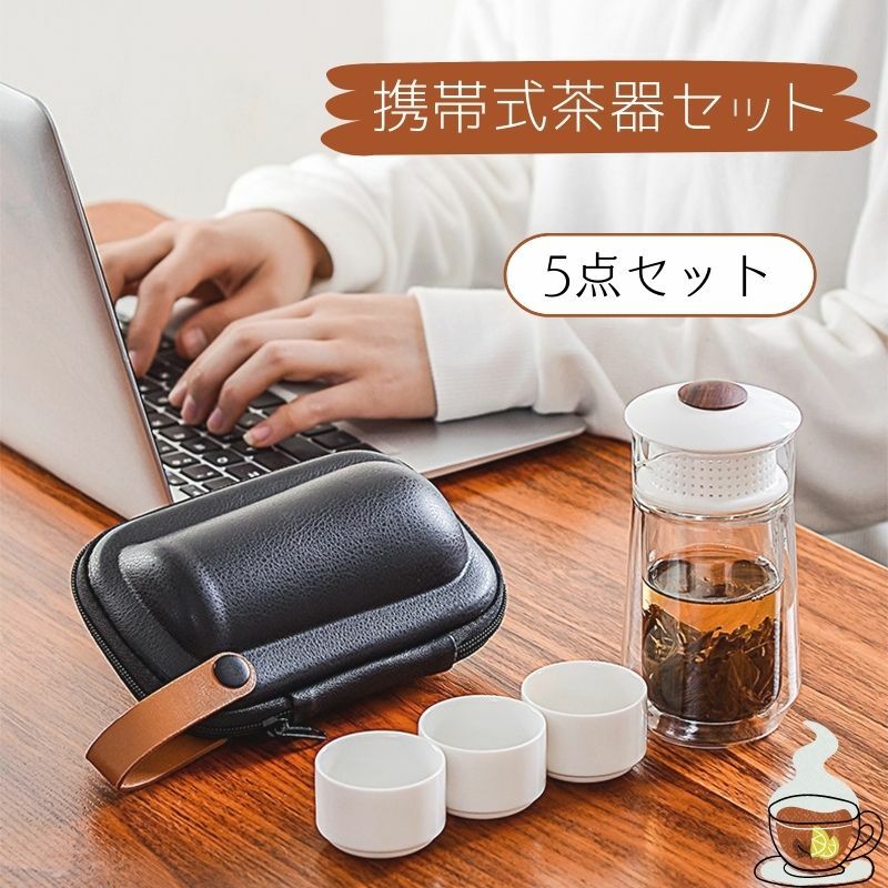 ティーポット 茶器セット 耐熱 陶器 旅行用 携帯式 茶道 2色 茶器揃 茶芸ティーセット 旅行 お出かけ 携帯式茶器セット 収納バッグ付き 日本茶 中国茶 中国茶器セット おしゃれ 耐熱ガラス 陶器 軽量 通勤 お出かけ用 自宅用贈り物 来客 事務室用