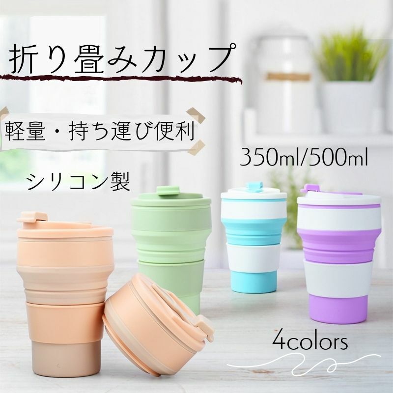 折り畳みカップ 折り畳み コップ 500 350 携帯コップ 折りたたみカップ 防災グッズ 蓋付き スポーツボトル 携帯 ポータブル スポーツ アウトドアベスト 旅行 出張 ホテル シリカゲル 軽量 キャンプ用 ハイキング アウトドア 旅行 身につける 収納便利 350ml 500mlのサムネイル