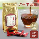 プーアール茶 プーアル茶 ダイエット茶 スッキリ ティーパック お試し品付き 中国茶 熟茶 ダイエットティー 飲みやすい減肥茶 健康茶 安心 安全 スッキリノンカロリー 15袋入 送料無料 プアール茶 ティーバッグ 今買うとお試しセット 発酵茶