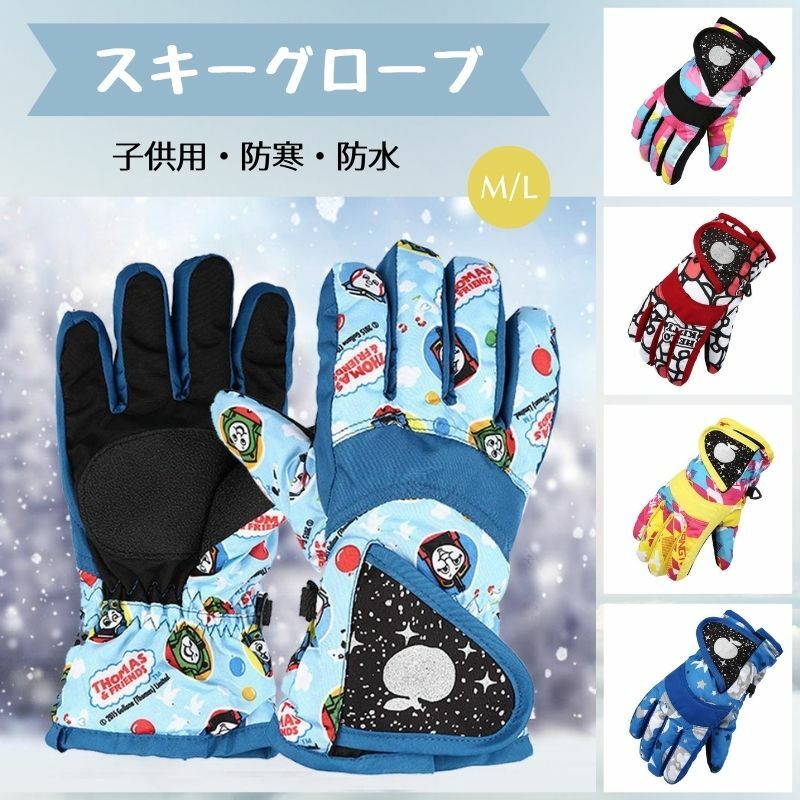 スノーボード スキー グローブ スノーボードグローブ スキーグローブ スノボー スキー手袋 5本指 キッズ 手袋 雪遊び 防水 ジュニア キッズ 子供 防寒 防風 保温 自転車 通校 スポーツ スキーアウトドア 男の子 女の子 滑り止め付き クリスマスプレゼント