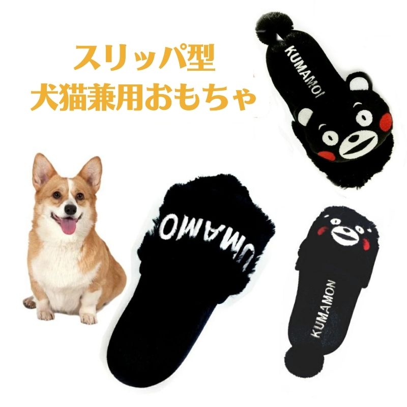 特価 在庫限り ペット用おもちゃ ペットグッズ 犬用品 かわいい シャカシャカ音 ピーピー 笛入り ドッグトーイ 遊ぶ ぬいぐるみおもちゃ 運動不足 ストレス解消 イヌ用 いぬ用 噛むおもちゃ 可愛い おしゃれ 大人気 ふわふわ 丈夫 くまモンスリッパ型 黒 3タイプ