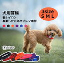 犬用首輪 柔らかい素材 首に優しい 首輪 大型犬 犬首輪ソフト いぬ ドッグ 小型犬 中型犬 やわらかい おしゃれ 軽 丈夫 首に優しい 犬 首輪 ソフト 可愛い 色鮮やか ナイロン ネオプレンソフト素材 サイズS M L