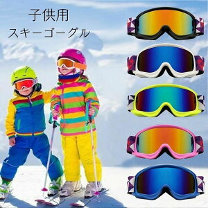 スキーゴーグル キッズ 子供用スキーゴーグル、アップグレード OTG 広視野球面レンズ 防風 防雪 曇り止め 180°広視野 スノボートゴーグル 曇り止め 防風防塵防雪 防放射 耐衝撃 スキー運動に全面適用 スポーツ用ゴーグル ボーイズ ガールズ