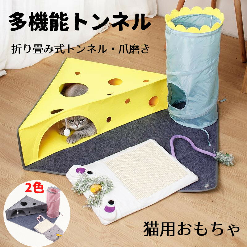 猫トンネル 猫おもちゃ キャットトンネル ペットベッド キャット ネコ 猫用品 チーズ型 三角形ベッド 折りたたみ式 おもちゃ付き コンパクト かわいい 隠れる 爪磨き ストレス発散 運動不足対策 知育 セット ペットグッズ ペットおもちゃ